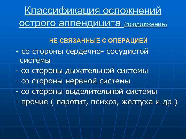 Классификация осложнений острого аппендицита (продолжение) НЕ СВЯЗАННЫЕ С ОПЕРАЦИЕЙ - со стороны сердечно- сосудистой