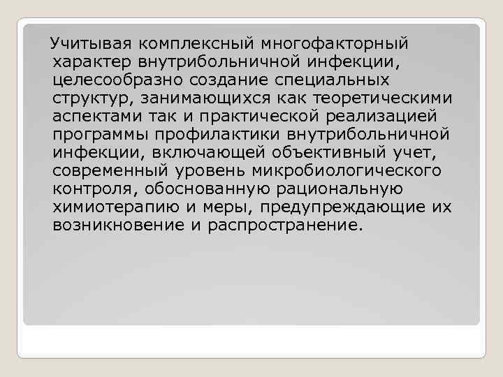  Учитывая комплексный многофакторный характер внутрибольничной инфекции, целесообразно создание специальных структур, занимающихся как теоретическими