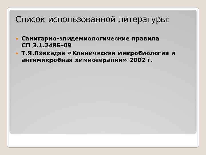 Список использованной литературы: Санитарно-эпидемиологические правила СП 3. 1. 2485 -09 Т. Я. Пхакадзе «Клиническая