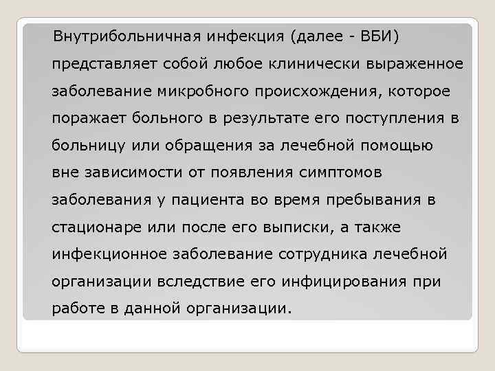  Внутрибольничная инфекция (далее - ВБИ) представляет собой любое клинически выраженное заболевание микробного происхождения,