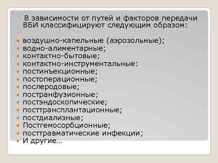 В зависимости от путей и факторов передачи ВБИ классифицируют следующим образом: воздушно-капельные (аэрозольные);