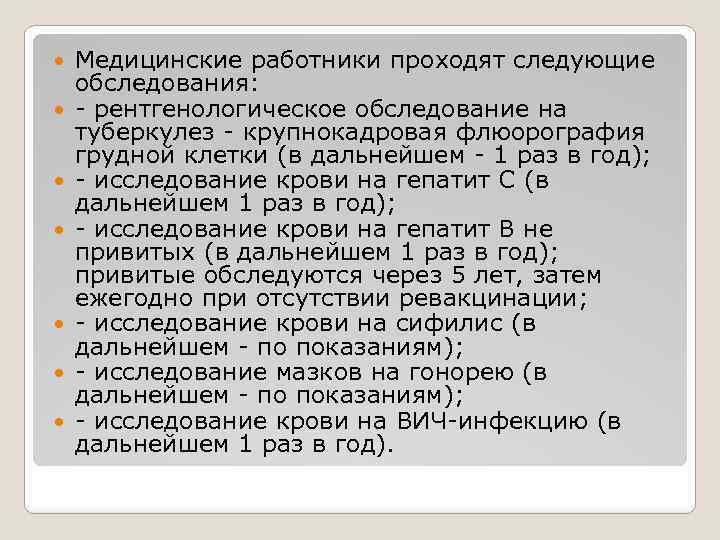  Медицинские работники проходят следующие обследования: - рентгенологическое обследование на туберкулез - крупнокадровая флюорография