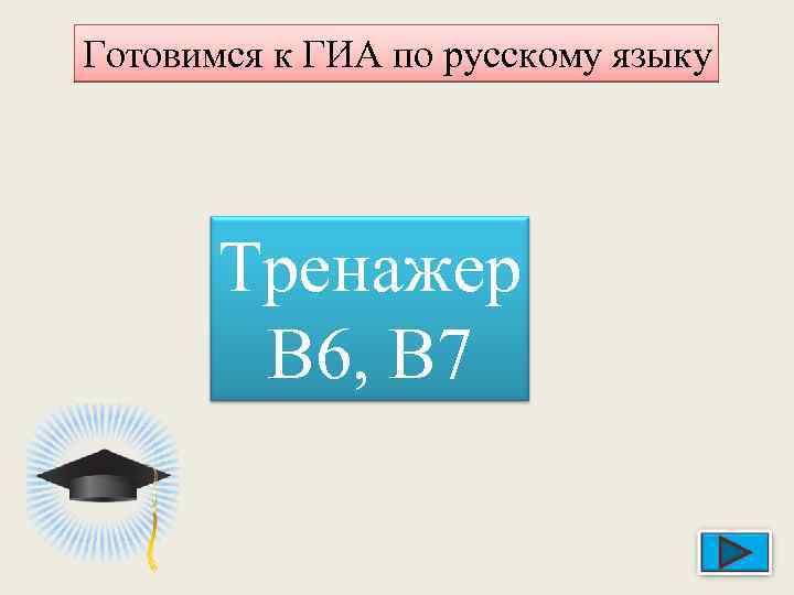 Готовимся к ГИА по русскому языку Тренажер В 6, В 7 