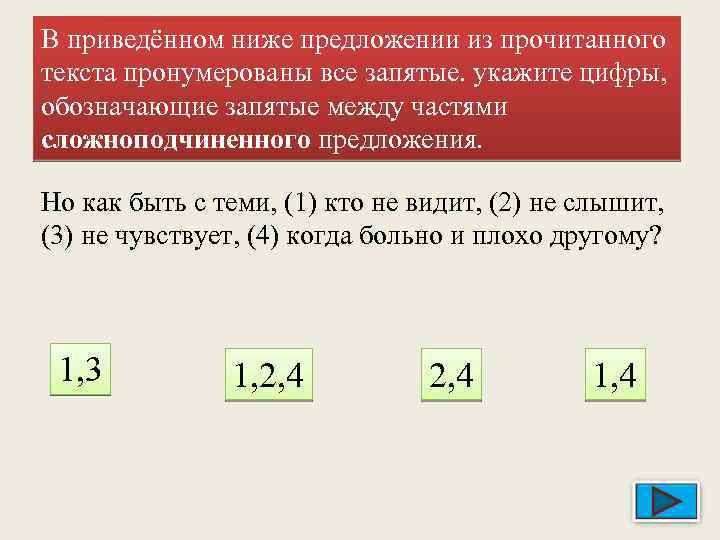 В приведённом ниже предложении из прочитанного текста пронумерованы все запятые. укажите цифры, обозначающие запятые