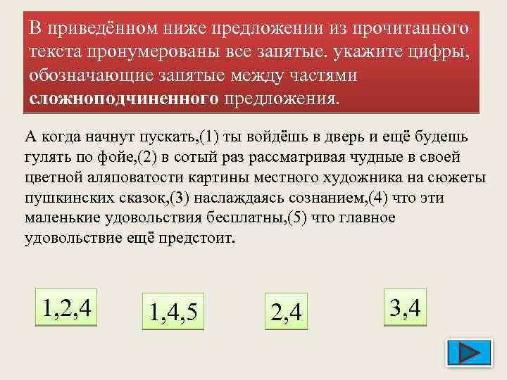 В приведённом ниже предложении из прочитанного текста пронумерованы все запятые. укажите цифры, обозначающие запятые