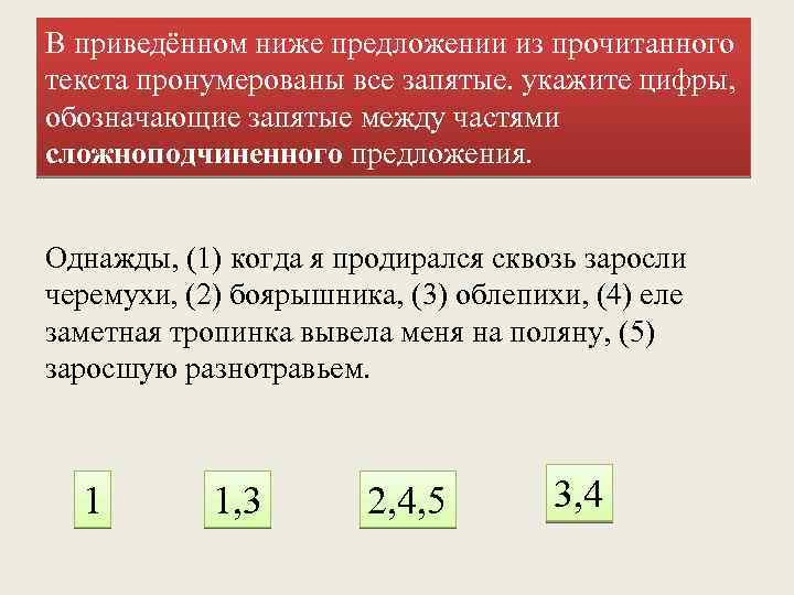 В приведённом ниже предложении из прочитанного текста пронумерованы все запятые. укажите цифры, обозначающие запятые