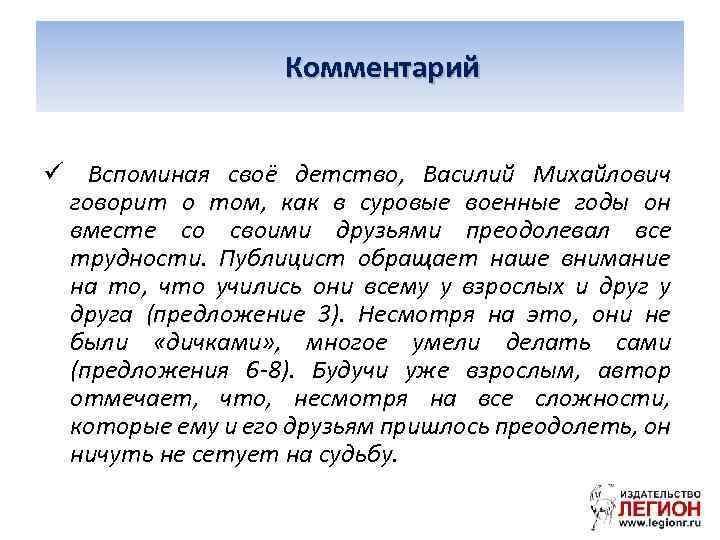 Комментарий ü Вспоминая своё детство, Василий Михайлович говорит о том, как в суровые военные