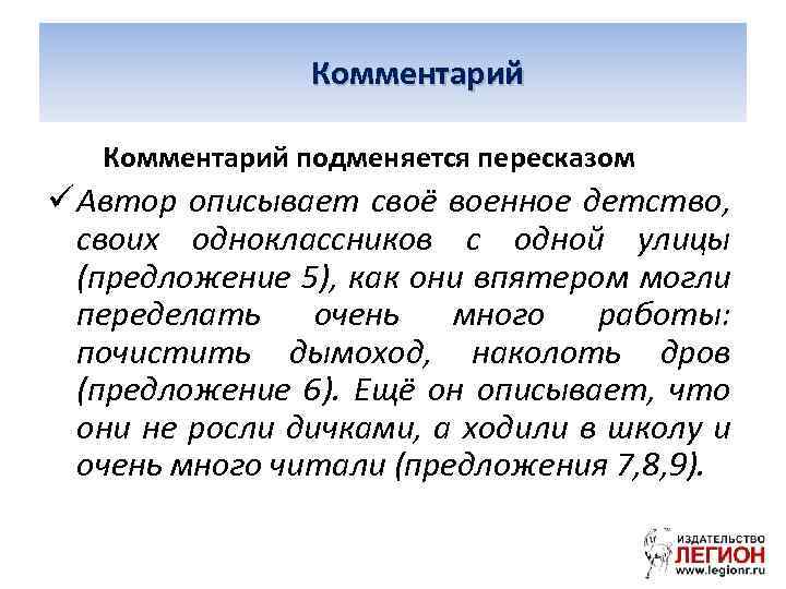 Комментарий подменяется пересказом ü Автор описывает своё военное детство, своих одноклассников с одной улицы