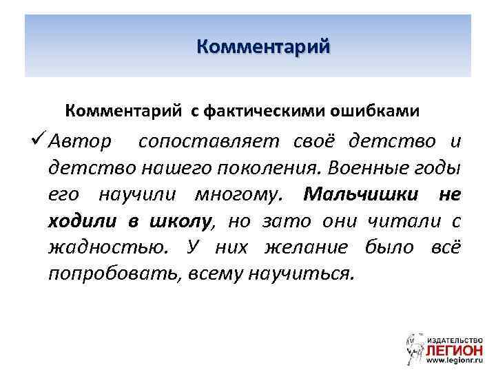 Комментарий с фактическими ошибками ü Автор сопоставляет своё детство и детство нашего поколения. Военные