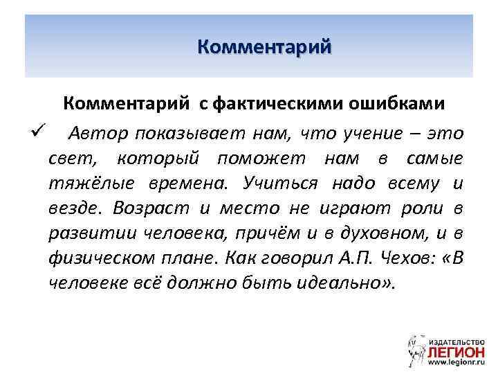 Комментарий с фактическими ошибками ü Автор показывает нам, что учение – это свет, который