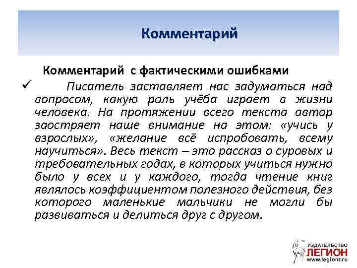 Комментарий с фактическими ошибками ü Писатель заставляет нас задуматься над вопросом, какую роль учёба