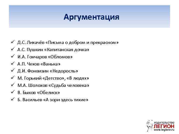 Аргументация ü ü ü ü ü Д. С. Лихачёв «Письма о добром и прекрасном»