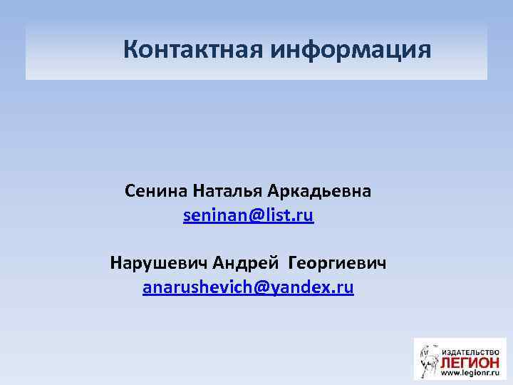 Контактная информация Сенина Наталья Аркадьевна seninan@list. ru Нарушевич Андрей Георгиевич anarushevich@yandex. ru 