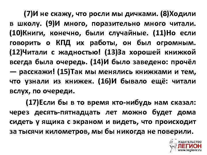 (7)И не скажу, что росли мы дичками. (8)Ходили в школу. (9)И много, поразительно много