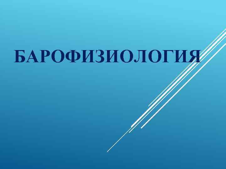 БАРОФИЗИОЛОГИЯ 