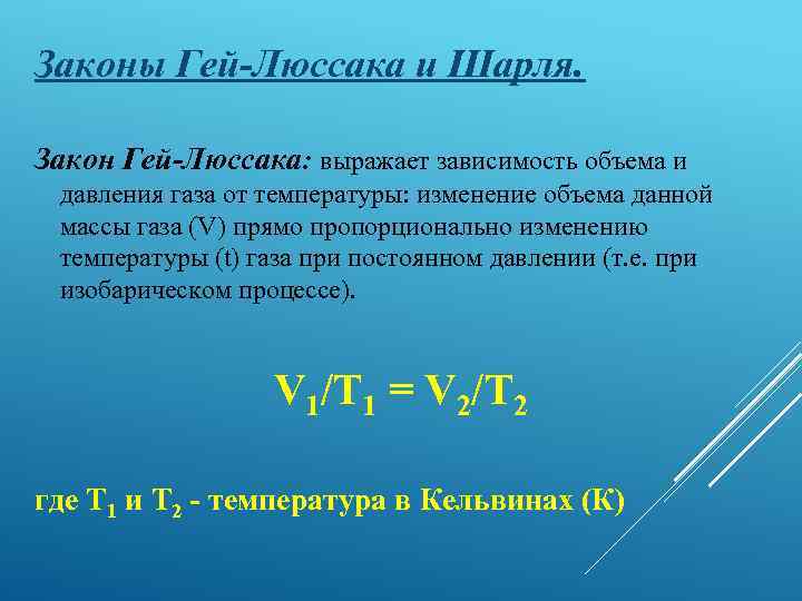 Законы Гей-Люссака и Шарля. Закон Гей-Люссака: выражает зависимость объема и давления газа от температуры: