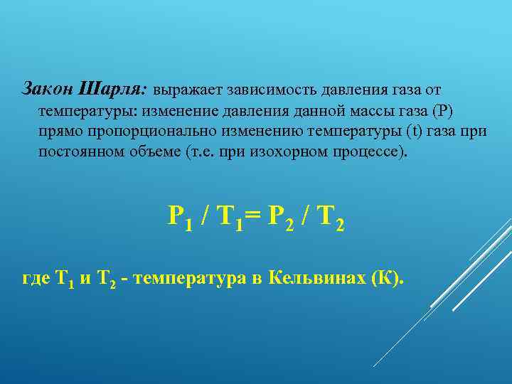 Закон Шарля: выражает зависимость давления газа от температуры: изменение давления данной массы газа (Р)