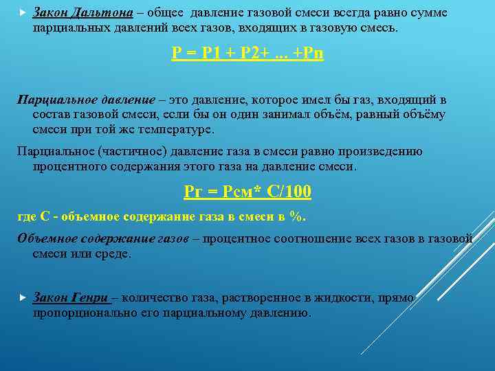  Закон Дальтона – общее давление газовой смеси всегда равно сумме парциальных давлений всех