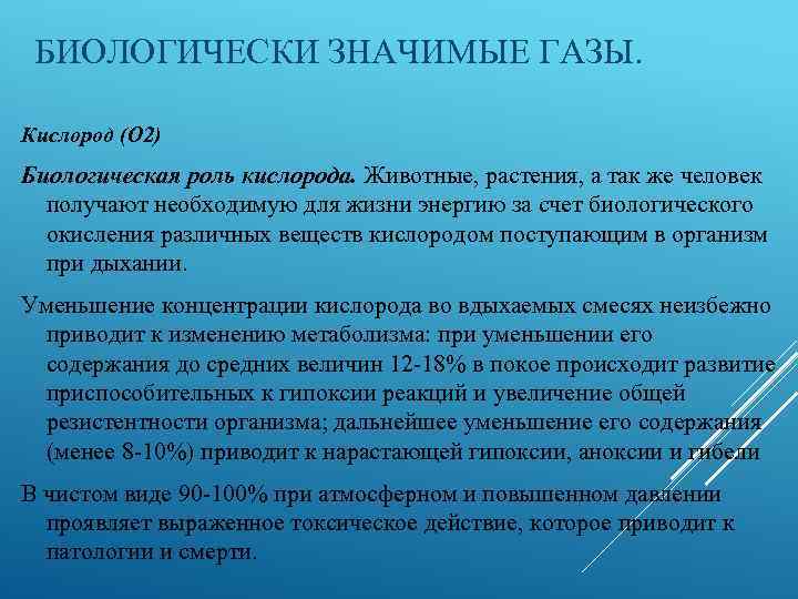 БИОЛОГИЧЕСКИ ЗНАЧИМЫЕ ГАЗЫ. Кислород (О 2) Биологическая роль кислорода. Животные, растения, а так же