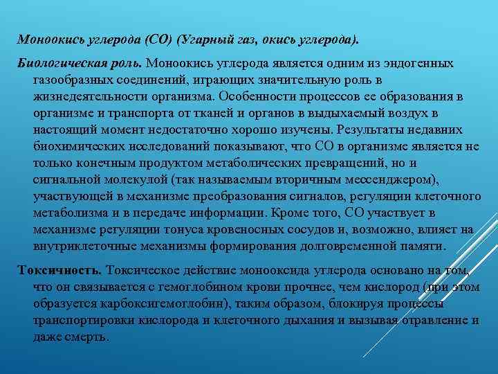 Моноокись углерода (СО) (Угарный газ, окись углерода). Биологическая роль. Моноокись углерода является одним из