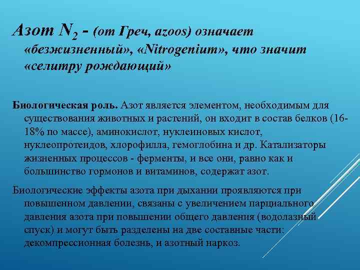 Азот N 2 - (от Греч, аzооs) означает «безжизненный» , «Nitrogenium» , что значит
