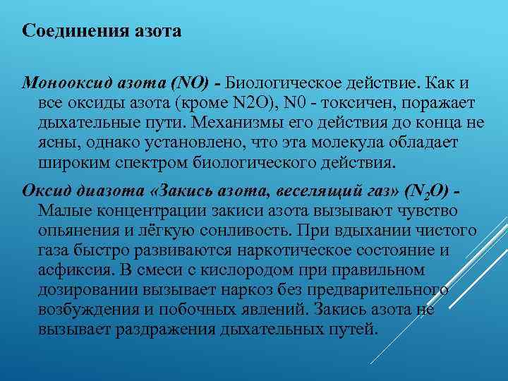 Соединения азота Монооксид азота (NO) - Биологическое действие. Как и все оксиды азота (кроме