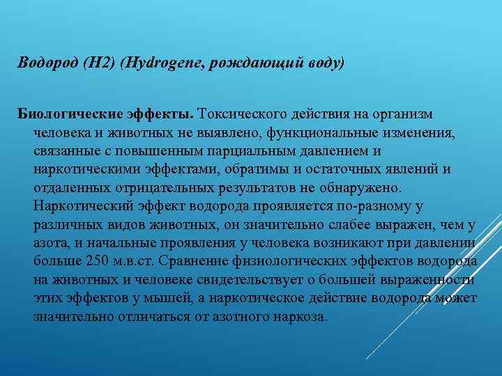 Водород (Н 2) (Hydrogene, рождающий воду) Биологические эффекты. Токсического действия на организм человека и