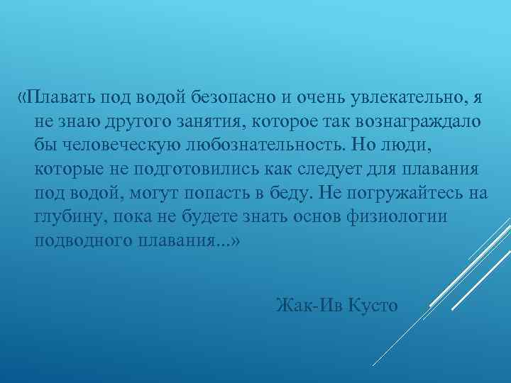  «Плавать под водой безопасно и очень увлекательно, я не знаю другого занятия, которое