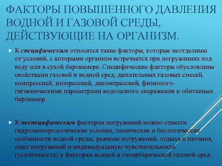 ФАКТОРЫ ПОВЫШЕННОГО ДАВЛЕНИЯ ВОДНОЙ И ГАЗОВОЙ СРЕДЫ, ДЕЙСТВУЮЩИЕ НА ОРГАНИЗМ. К специфическим относятся такие