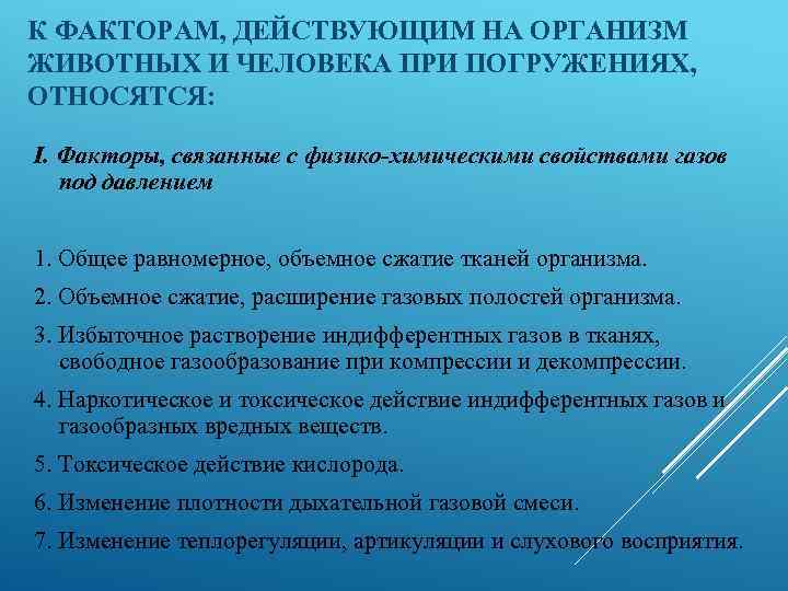 К ФАКТОРАМ, ДЕЙСТВУЮЩИМ НА ОРГАНИЗМ ЖИВОТНЫХ И ЧЕЛОВЕКА ПРИ ПОГРУЖЕНИЯХ, ОТНОСЯТСЯ: I. Факторы, связанные