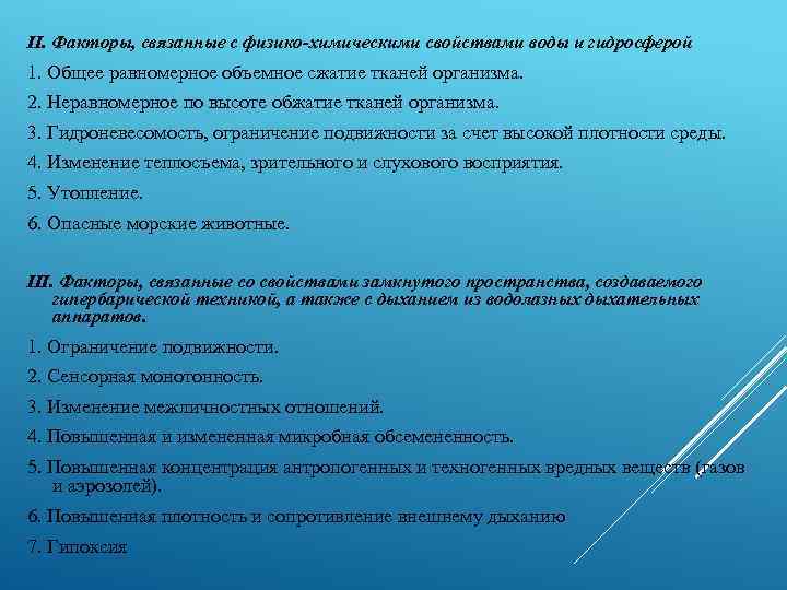 II. Факторы, связанные с физико-химическими свойствами воды и гидросферой 1. Общее равномерное объемное сжатие