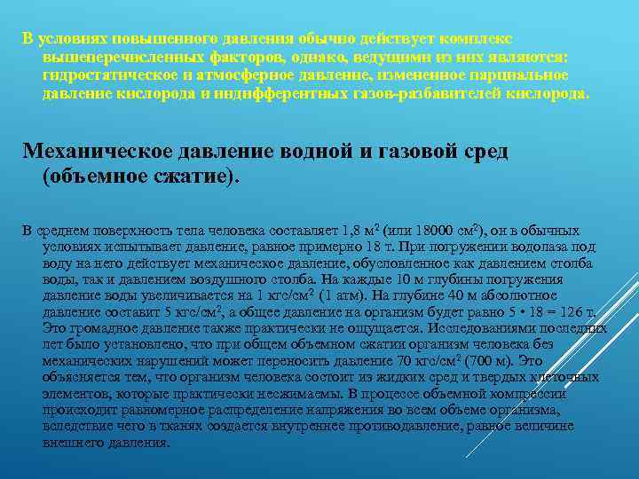 В условиях повышенного давления обычно действует комплекс вышеперечисленных факторов, однако, ведущими из них являются: