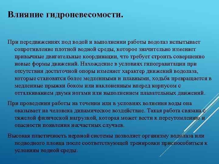 Влияние гидроневесомости. При передвижениях под водой и выполнении работы водолаз испытывает сопротивление плотной водной