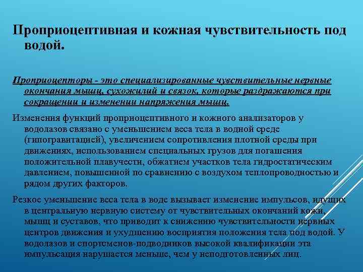 Проприоцептивная и кожная чувствительность под водой. Проприоцепторы - это специализированные чувствительные нервные окончания мышц,