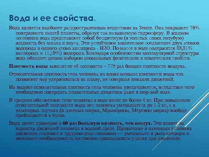 Вода и ее свойства. Вода является наиболее распространенным веществом на Земле. Она покрывает 70%