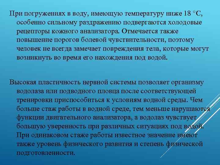 При погружениях в воду, имеющую температуру ниже 18 °С, особенно сильному раздражению подвергаются холодовые