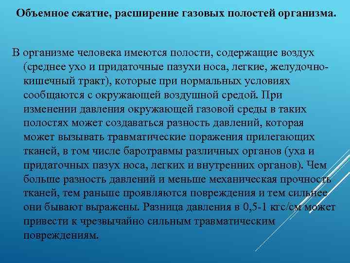 Объемное сжатие, расширение газовых полостей организма. В организме человека имеются полости, содержащие воздух (среднее