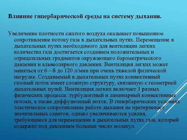 Влияние гипербарической среды на систему дыхания. Увеличение плотности сжатого воздуха оказывает повышенное сопротивление потоку