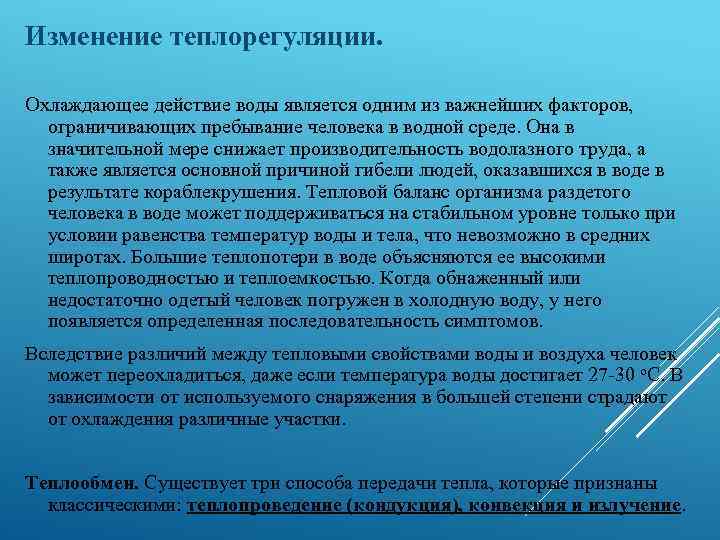 Изменение теплорегуляции. Охлаждающее действие воды является одним из важнейших факторов, ограничивающих пребывание человека в