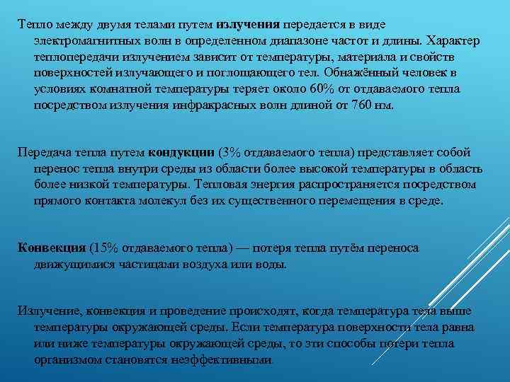 Тепло между двумя телами путем излучения передается в виде электромагнитных волн в определенном диапазоне