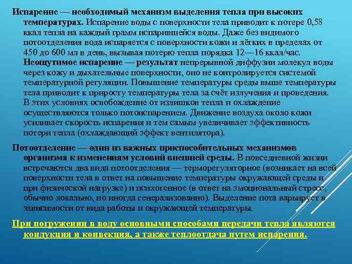 Испарение — необходимый механизм выделения тепла при высоких температурах. Испарение воды с поверхности тела