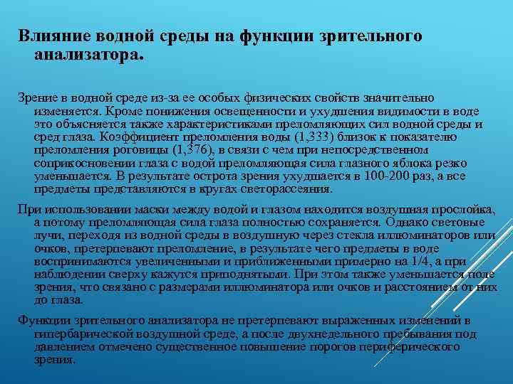 Влияние водной среды на функции зрительного анализатора. Зрение в водной среде из-за ее особых