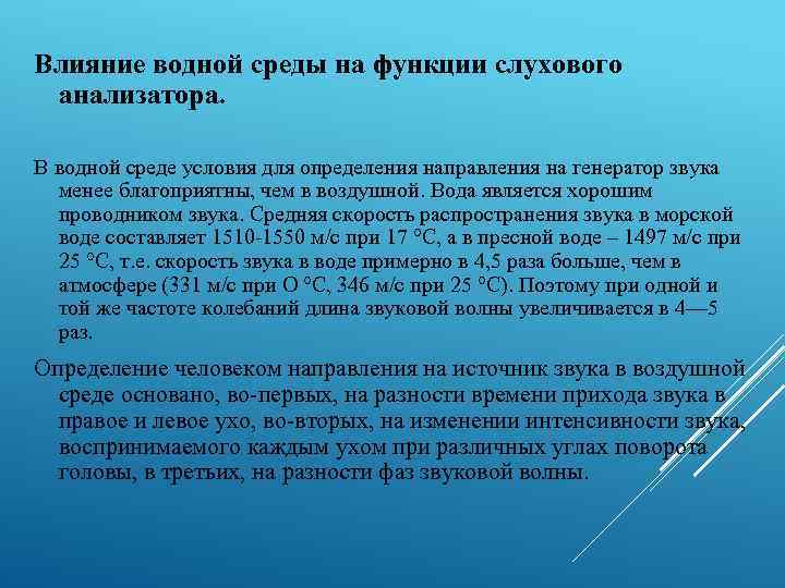 Влияние водной среды на функции слухового анализатора. В водной среде условия для определения направления