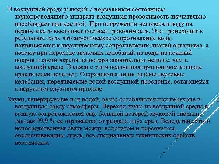 В воздушной среде у людей с нормальным состоянием звукопроводящего аппарата воздушная проводимость значительно преобладает