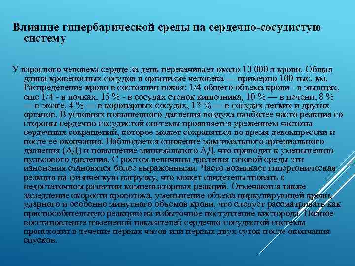 Влияние гипербарической среды на сердечно-сосудистую систему У взрослого человека сердце за день перекачивает около