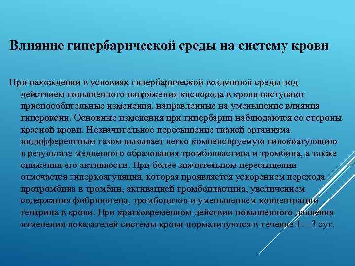 Влияние гипербарической среды на систему крови При нахождении в условиях гипербарической воздушной среды под