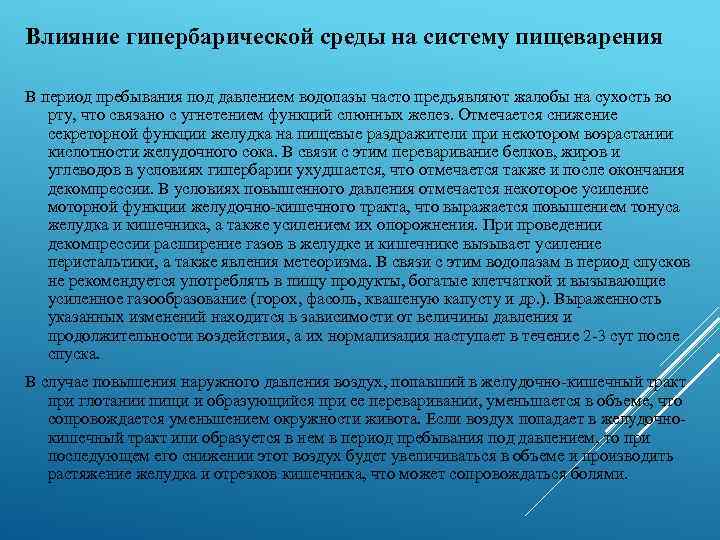 Влияние гипербарической среды на систему пищеварения В период пребывания под давлением водолазы часто предъявляют