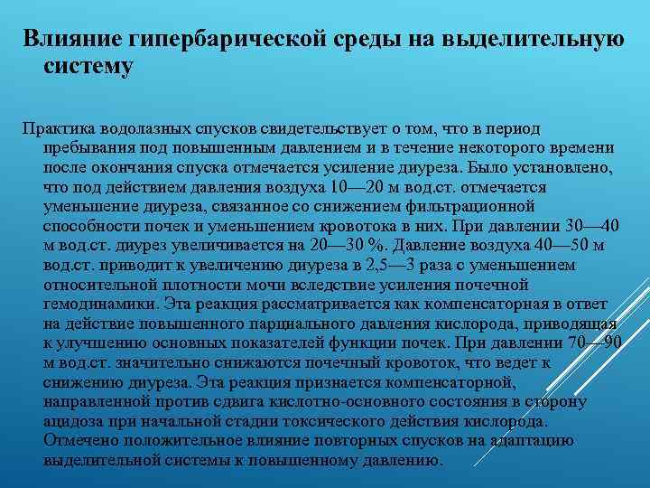 Влияние гипербарической среды на выделительную систему Практика водолазных спусков свидетельствует о том, что в