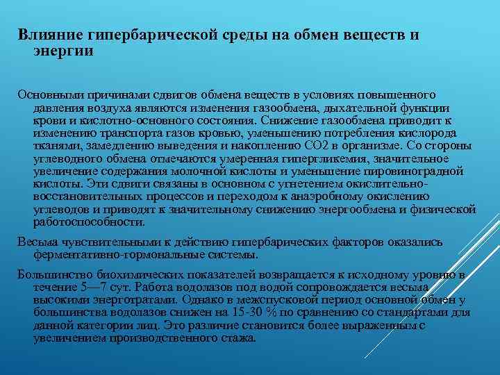 Влияние гипербарической среды на обмен веществ и энергии Основными причинами сдвигов обмена веществ в