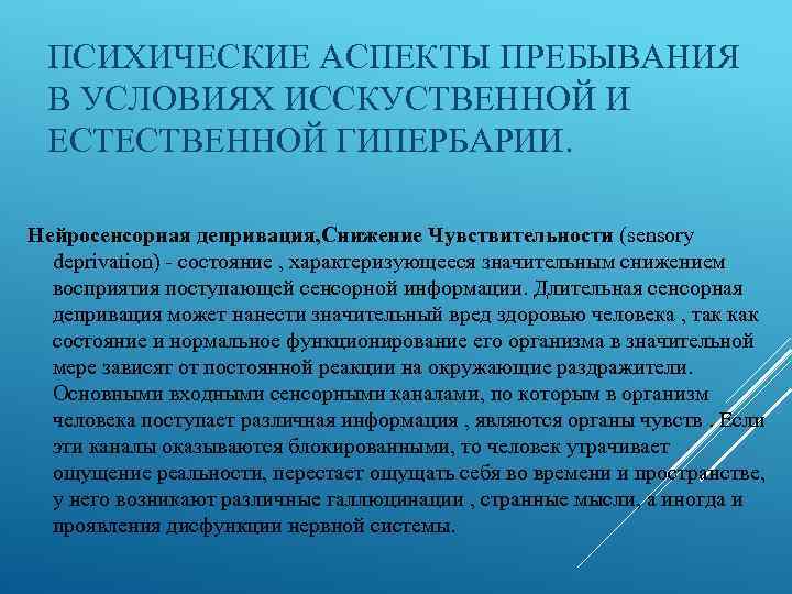 ПСИХИЧЕСКИЕ АСПЕКТЫ ПРЕБЫВАНИЯ В УСЛОВИЯХ ИССКУСТВЕННОЙ И ЕСТЕСТВЕННОЙ ГИПЕРБАРИИ. Нейросенсорная депривация, Снижение Чувствительности (sensory